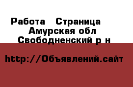  Работа - Страница 10 . Амурская обл.,Свободненский р-н